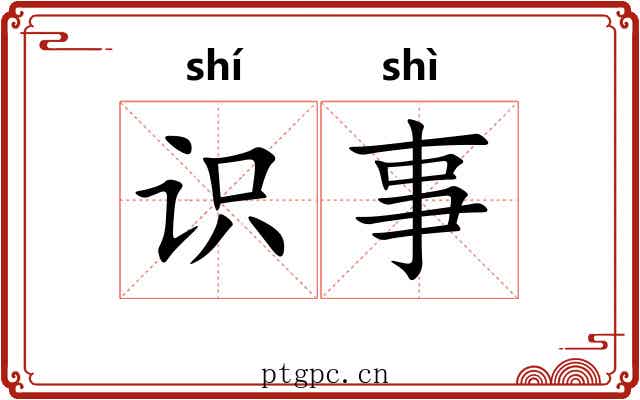 识事
