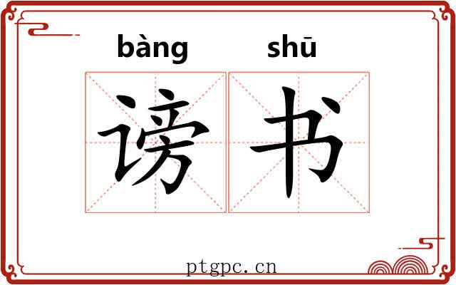 谤书
