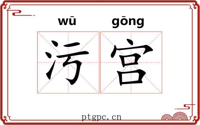 污宫 污宫