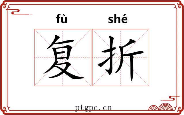 复折