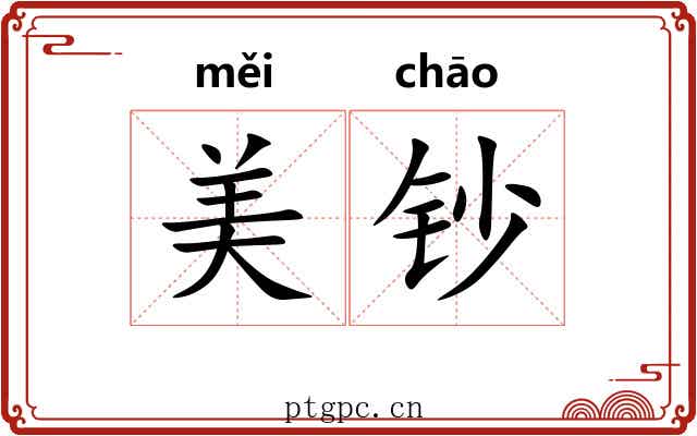 美钞