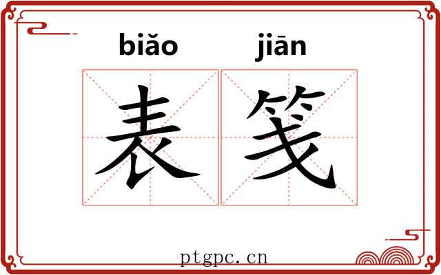 表笺