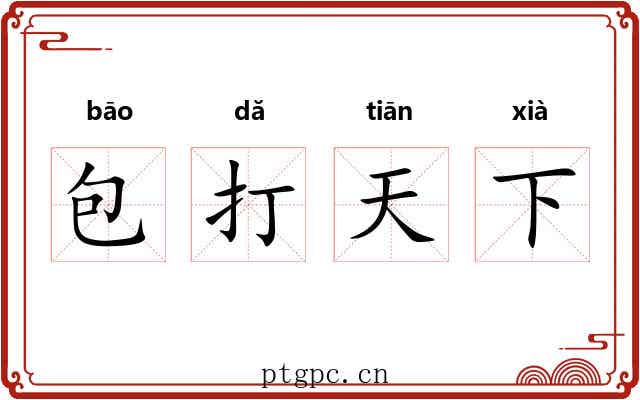 包打天下 包打天下