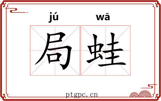 局蛙 局蛙