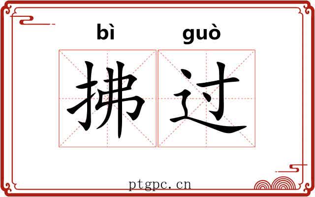 拂过