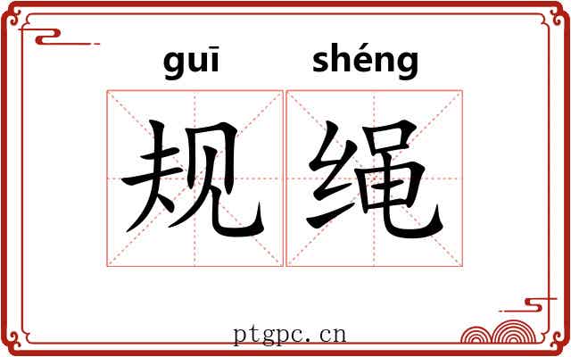 规绳 规绳