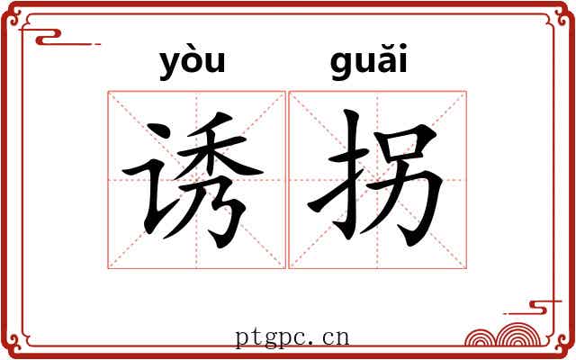诱拐