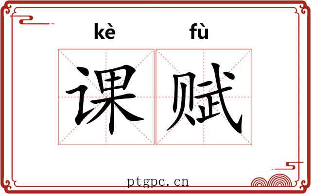 课赋