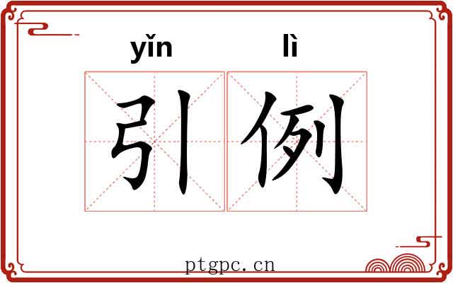 引例 引例