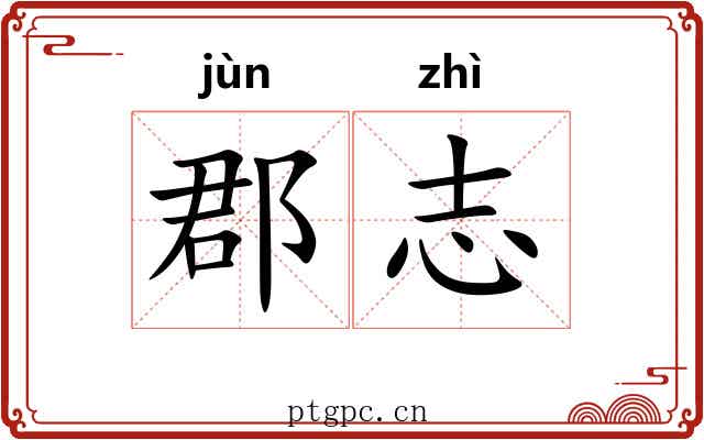 郡志