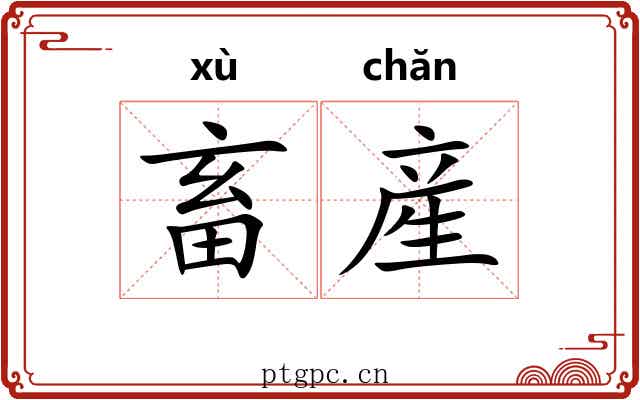 畜産