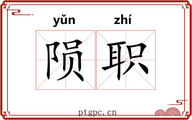 陨职