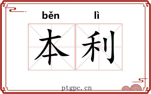 本利 本利