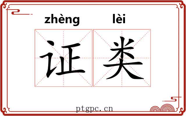 证类
