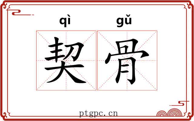 契骨 契骨