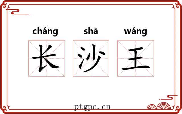 长沙王 长沙王
