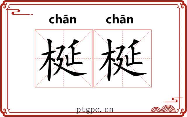 梴梴
