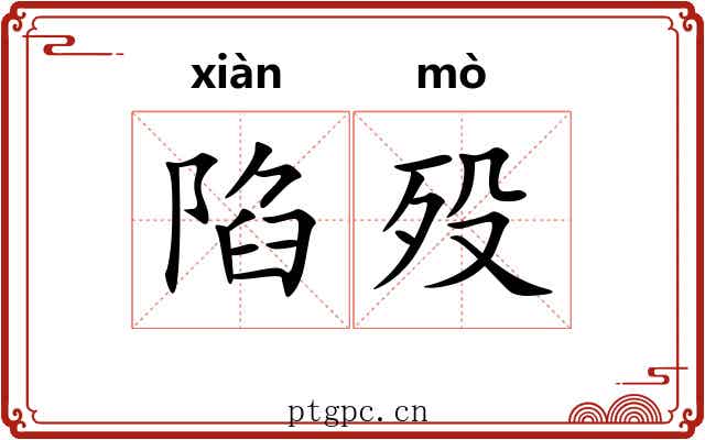 陷殁
