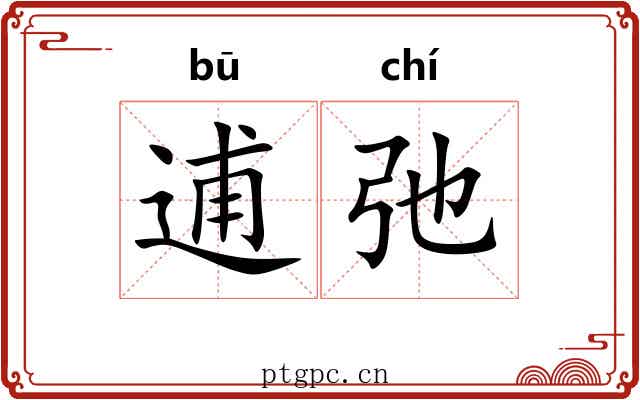 逋弛