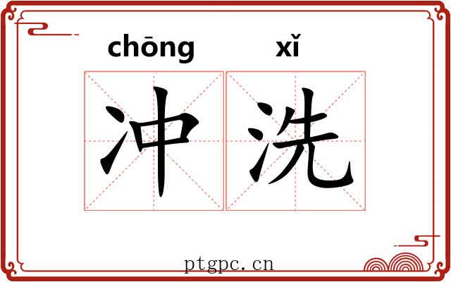 冲洗 冲洗