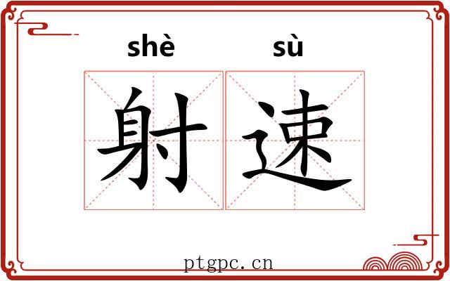 射速