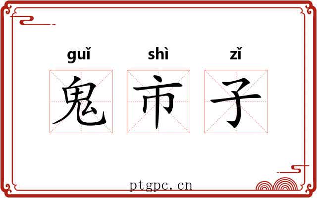 鬼市子