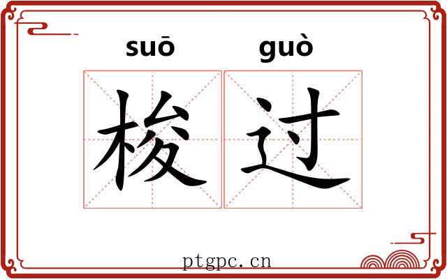 梭过 梭过