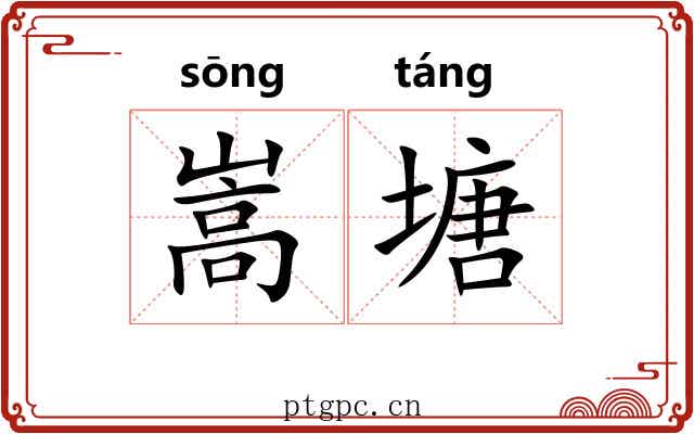 嵩塘