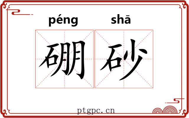 硼砂