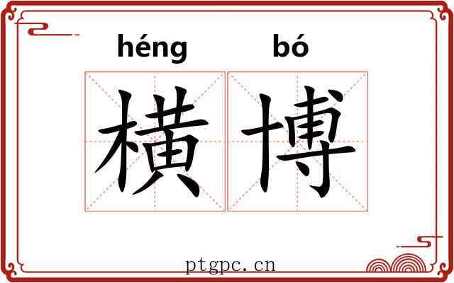横博 横博