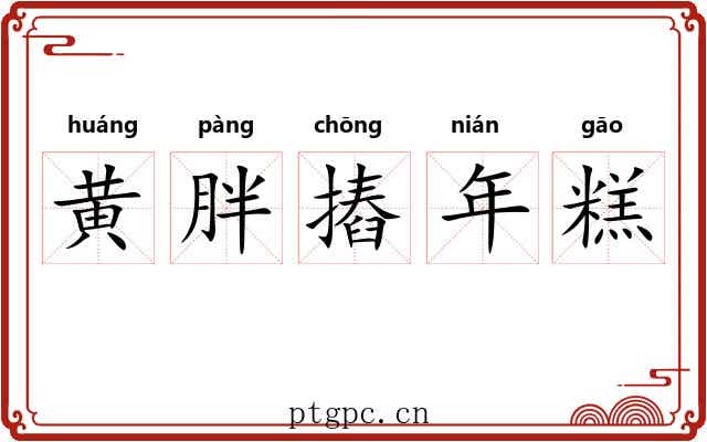 黄胖摏年糕 黄胖摏年糕