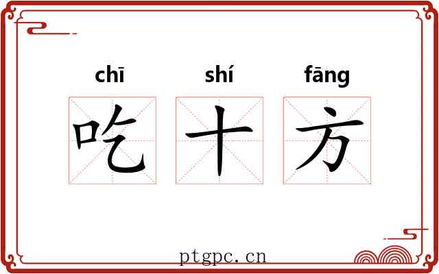 吃十方