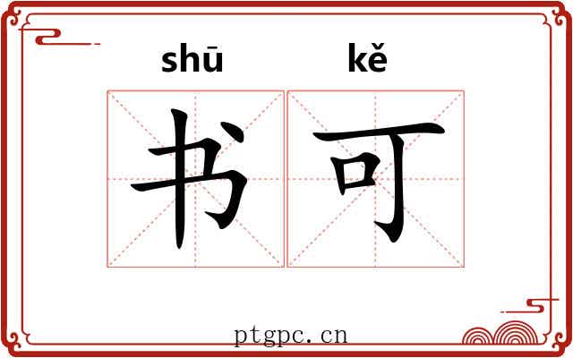 书可 书可