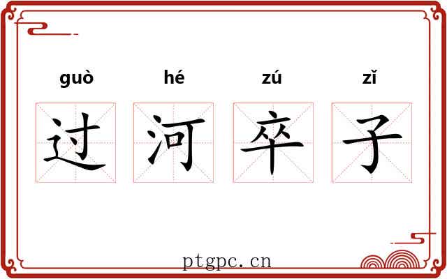 过河卒子 过河卒子