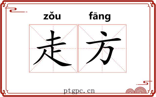走方 走方