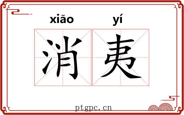 消夷 消夷