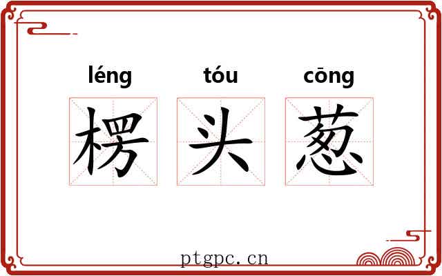 楞头葱