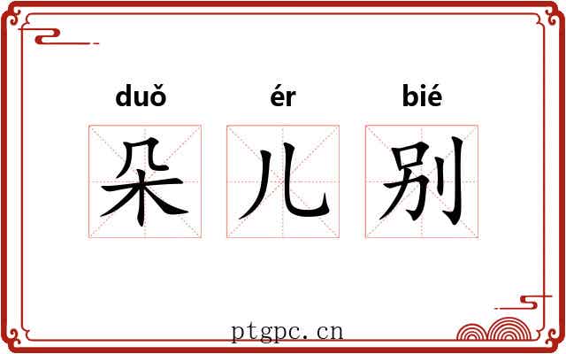 朵儿别