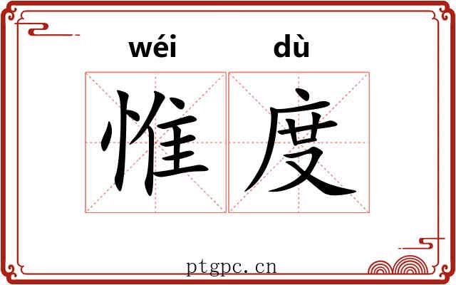 惟度 惟度