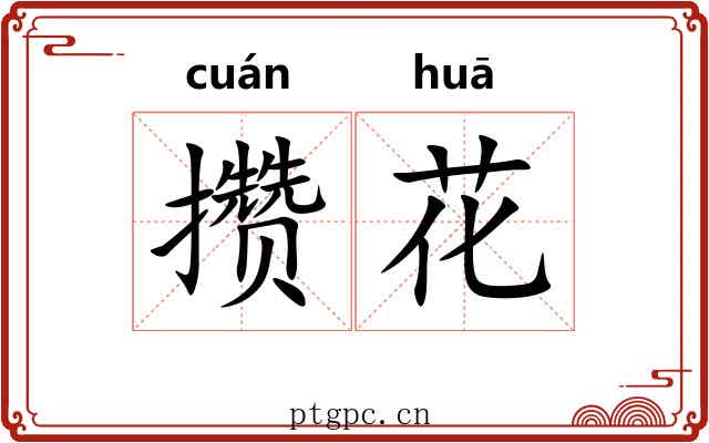 攒花