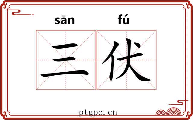 三伏 三伏