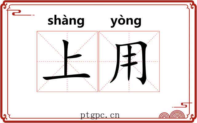 上用