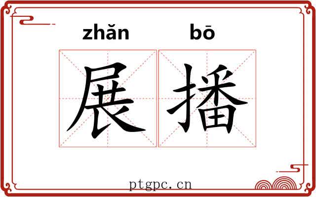 展播