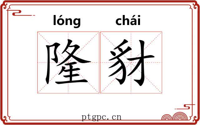 隆豺