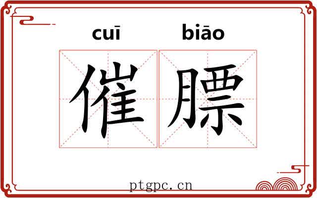 催膘