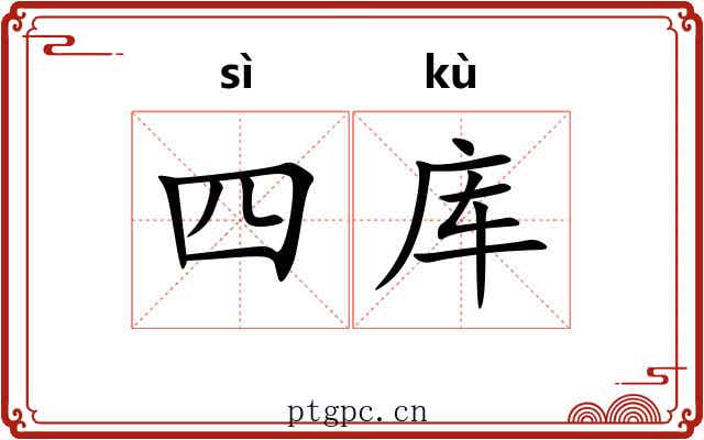 四库