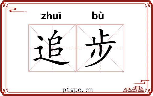 追步 追步