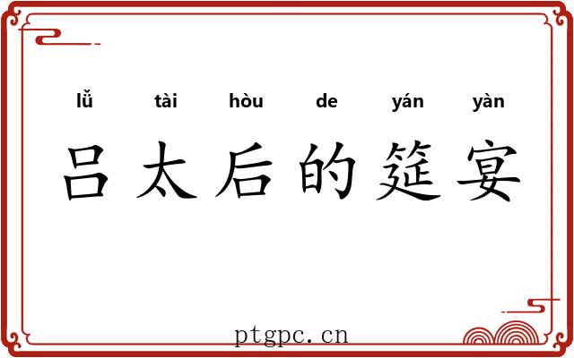 吕太后的筵宴 吕太后的筵宴