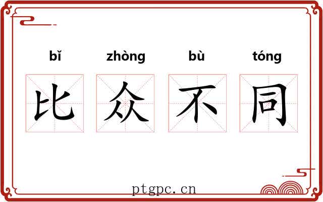 比众不同 比众不同