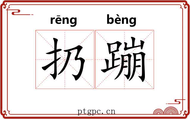 扔蹦